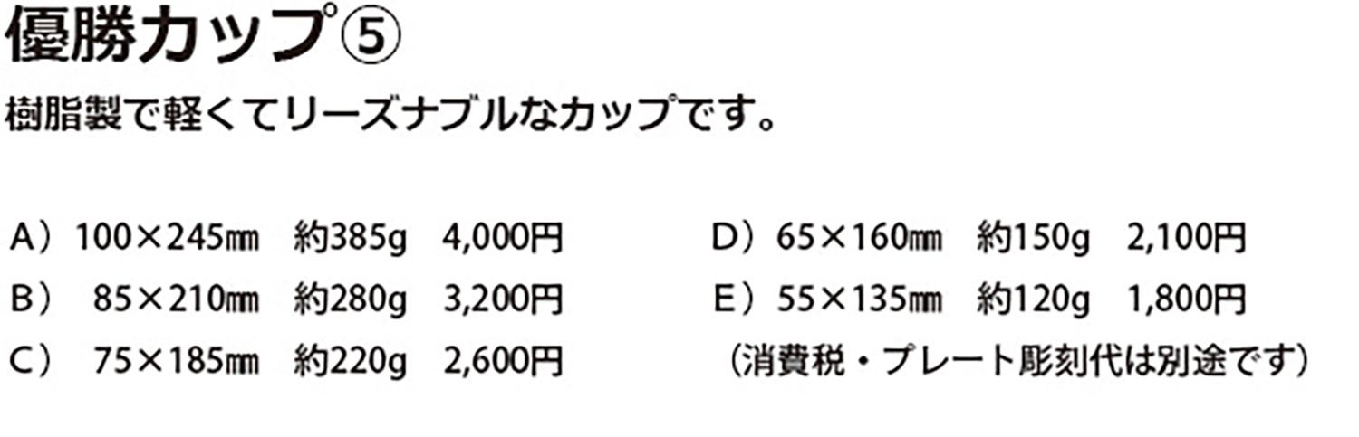 優勝カップ⑤