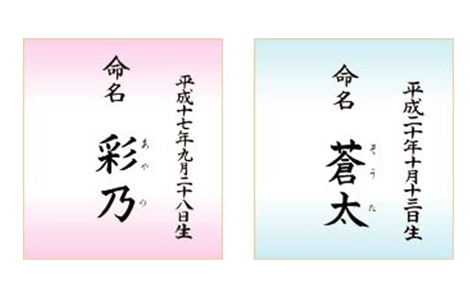色紙タイプ・掛け軸タイプ 命名書