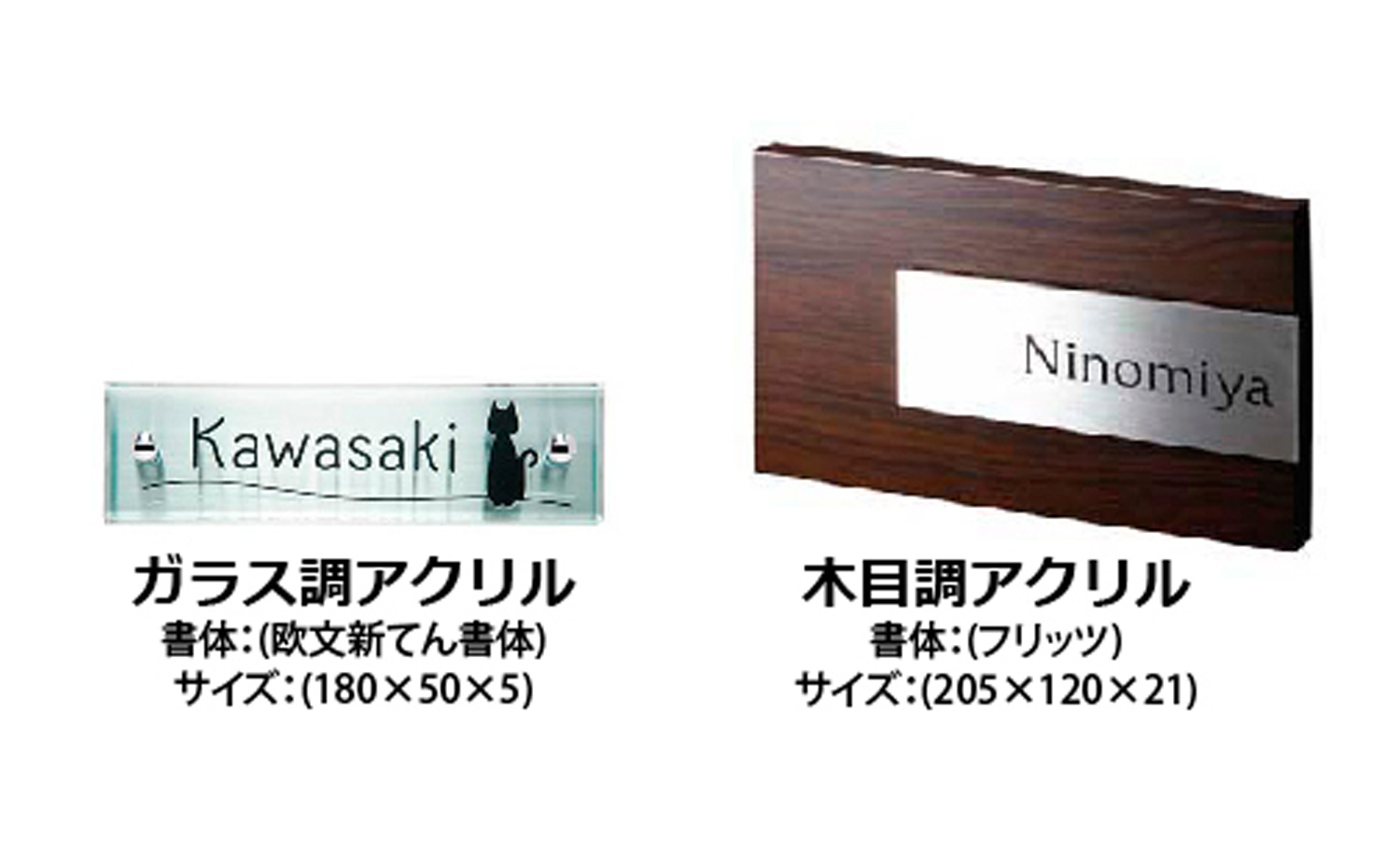 ガラス調アクリル・木目調表札