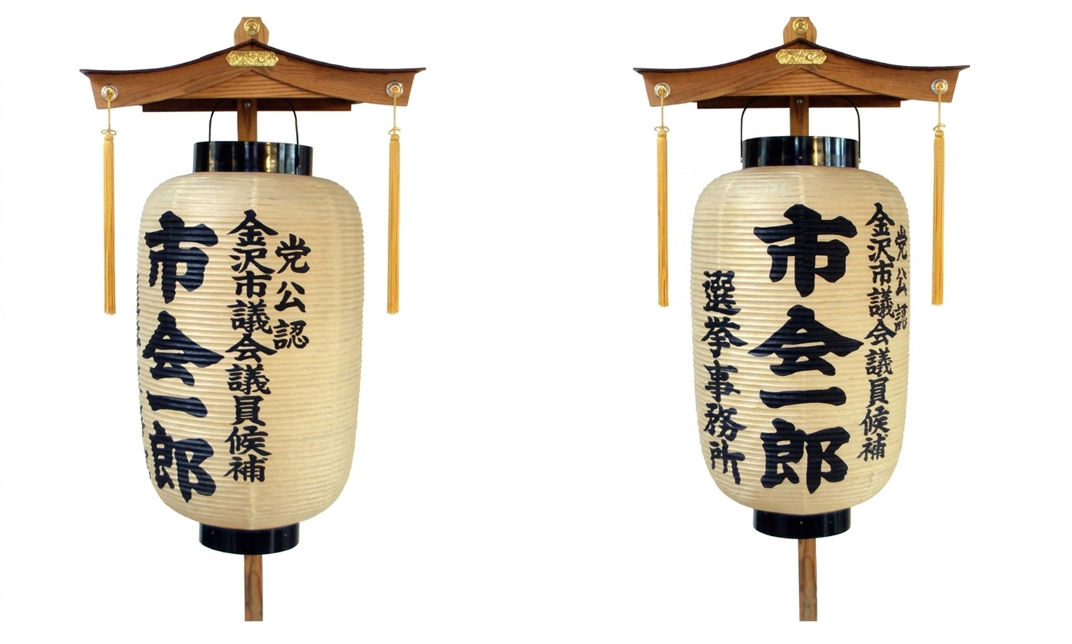 選挙用提灯(ちょうちん)
