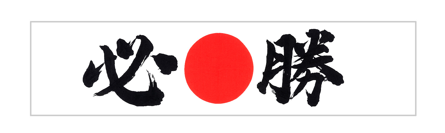 必勝ハチマキ(手拭)