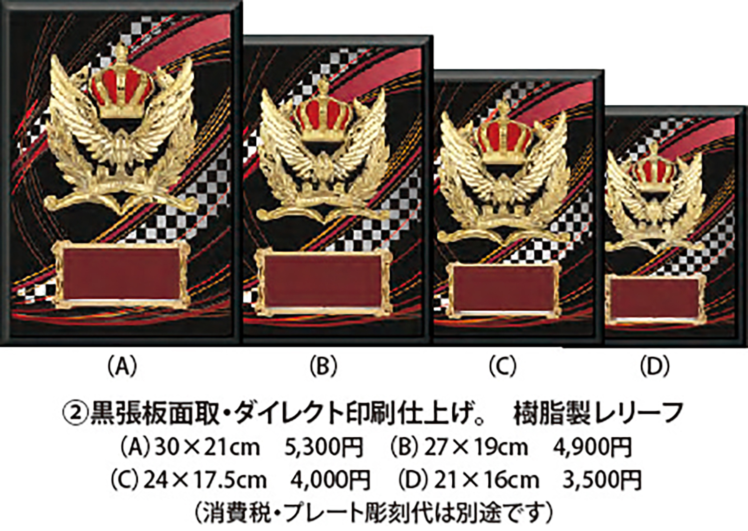 ②黒張板面取・ダイレクト印刷仕上げ。 樹脂製レリーフ
