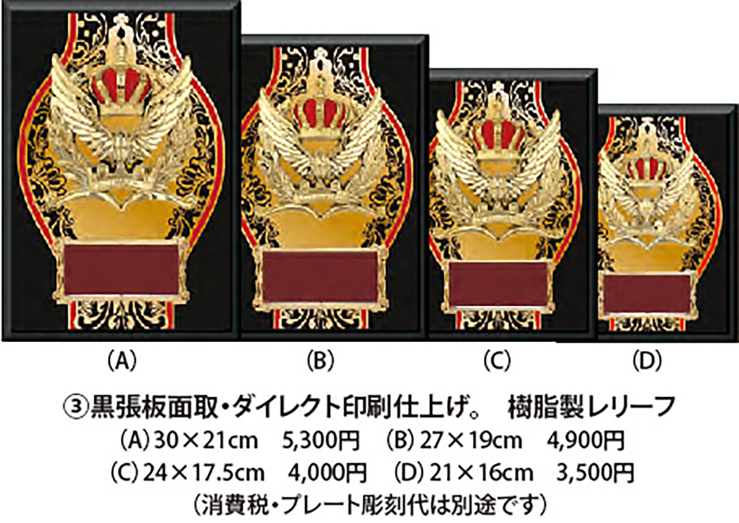 ③黒張板面取・ダイレクト印刷仕上げ。 樹脂製レリーフ