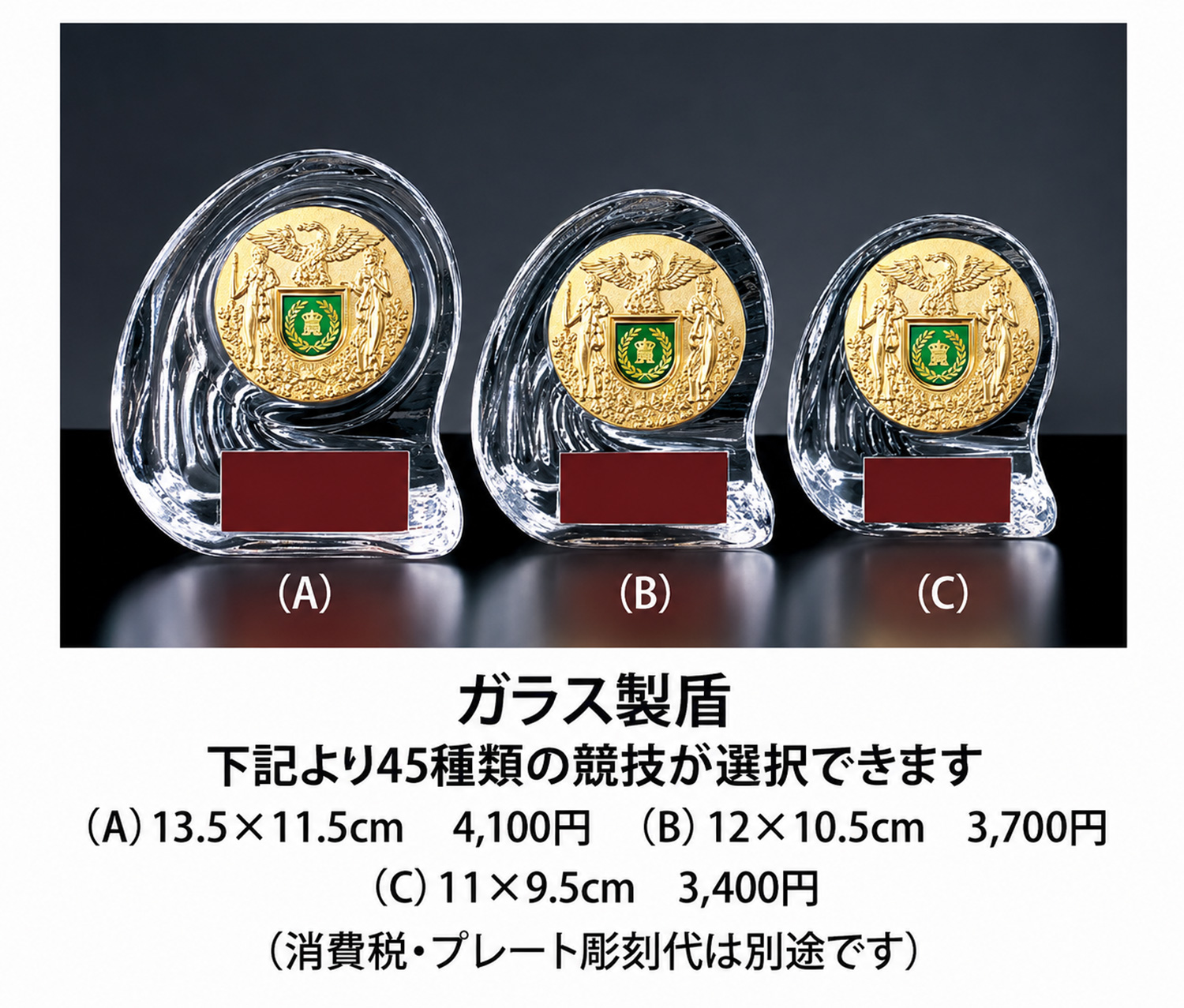 ガラス製盾